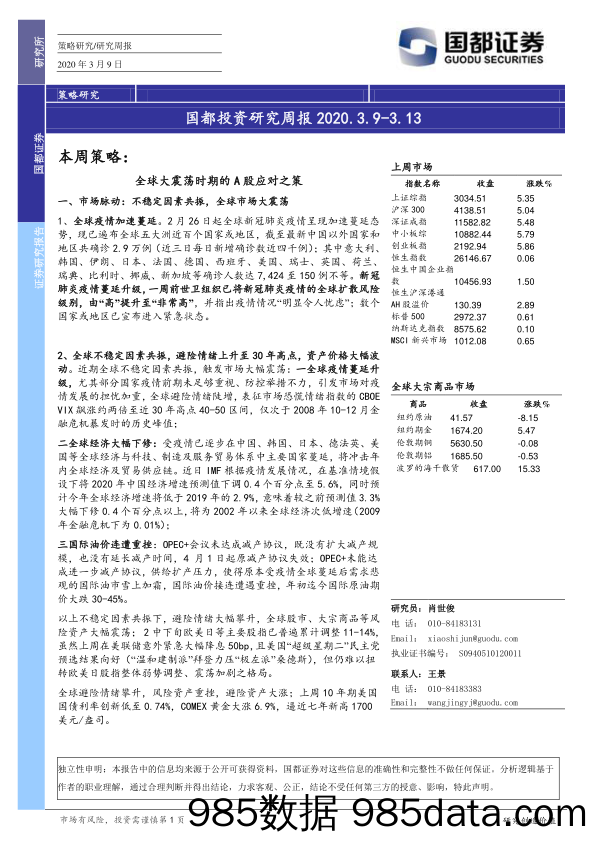 2020-03-10_策略报告_国都投资研究周报_国都证券