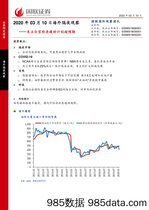 2020-03-10_策略报告_海外隔夜观察：关注白宫经济援助计划超预期_国联证券