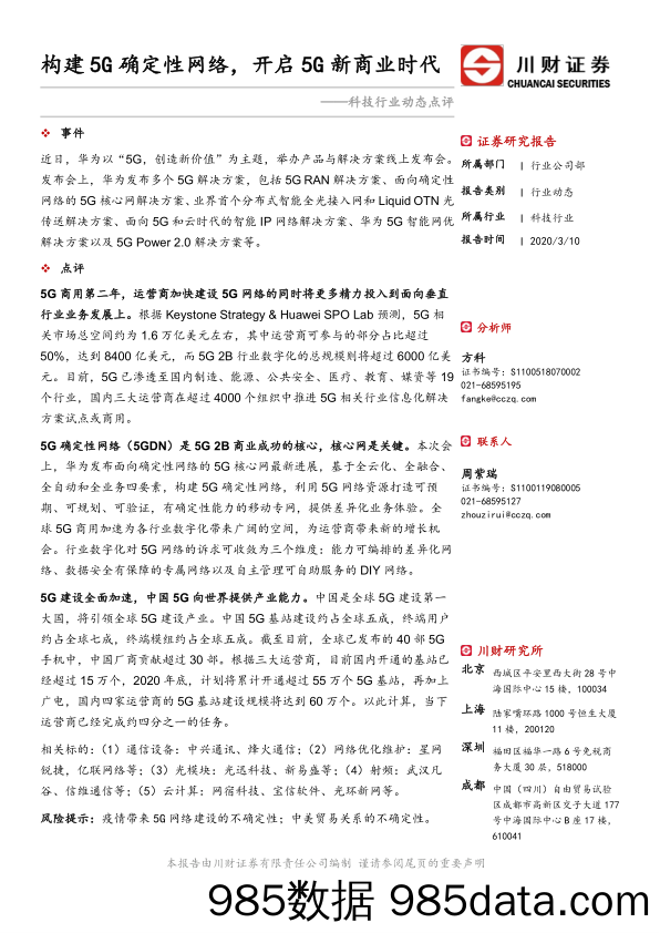 2020-03-10_策略报告_科技行业动态点评：构建5G确定性网络，开启5G新商业时代_川财证券