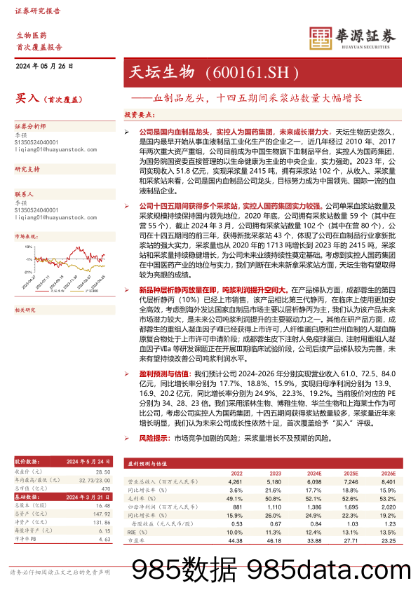 天坛生物-600161.SH-血制品龙头，十四五期间采浆站数量大幅增长-20240526-华源证券