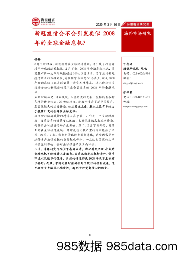 2020-03-10_策略报告_新冠疫情会不会引发类似2008年的全球金融危机？_海银财富管理