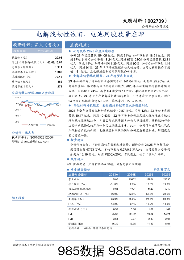 天赐材料(002709)电解液韧性依旧，电池用胶放量在即-240605-华安证券