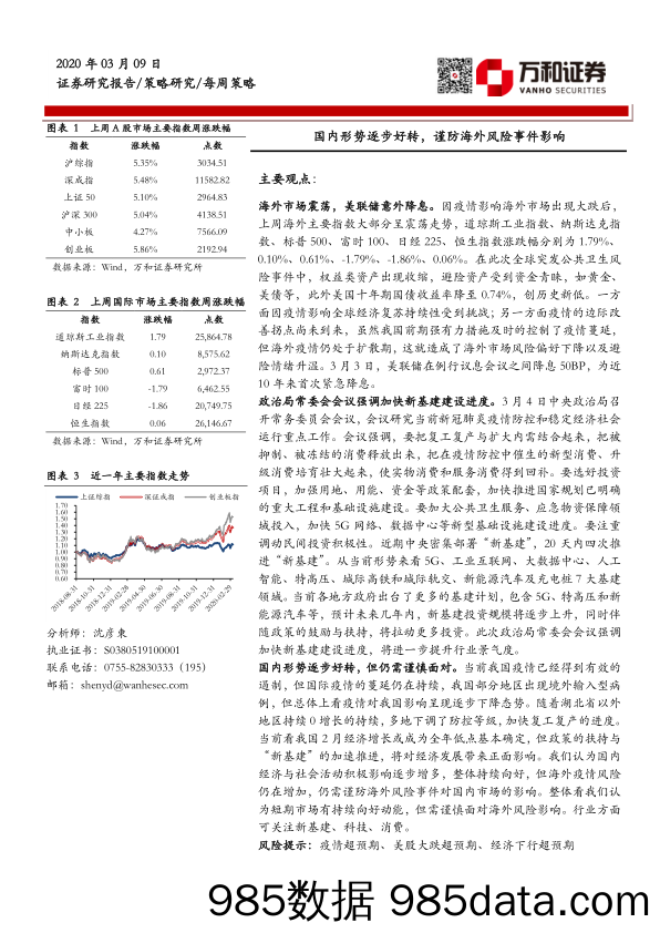 2020-03-10_策略报告_国内形势逐步好转，谨防海外风险事件影响_万和证券