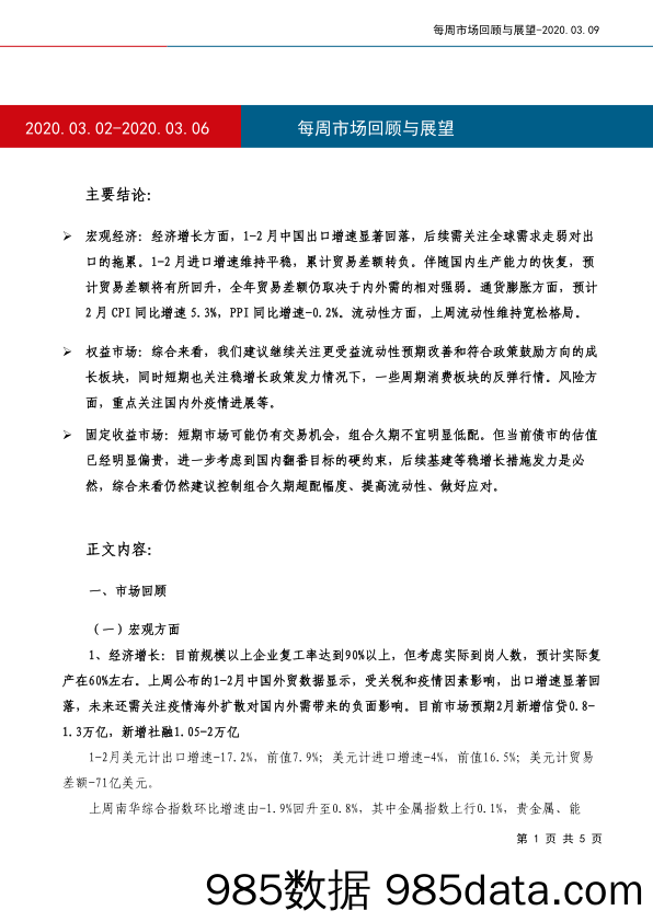 2020-03-11_策略报告_每周市场回顾与展望_工银瑞信基金