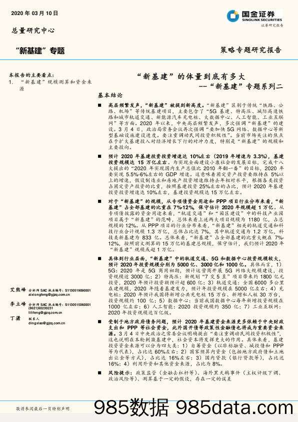 2020-03-11_策略报告_“新基建”专题系列二：“新基建”的体量到底有多大_国金证券