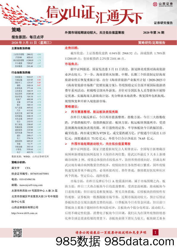 2020-03-11_策略报告_每日点评：外围市场短期波动较大，关注低估值蓝筹股_山西证券