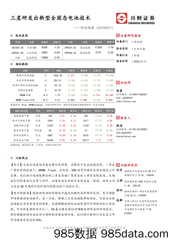 2020-03-12_策略报告_科技观察：三星研发出新型全固态电池技术_川财证券