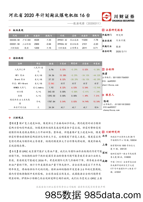 2020-03-12_策略报告_能源观察：河北省2020年计划淘汰煤电机组16台_川财证券