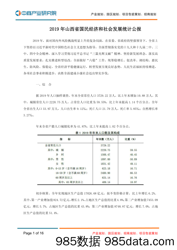 2020-03-12_策略报告_2019年山西省国民经济和社会发展统计公报_中商产业研究院