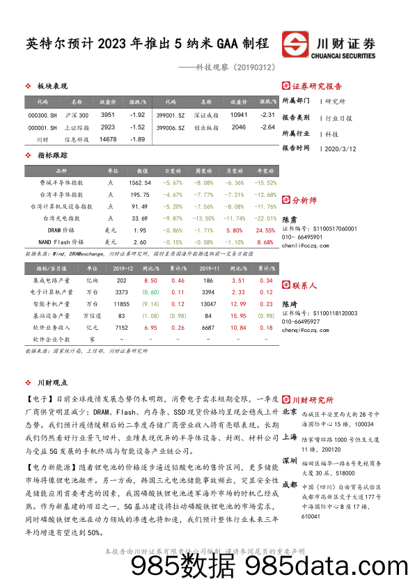 2020-03-12_策略报告_科技观察：英特尔预计2023年推出5纳米GAA制程_川财证券