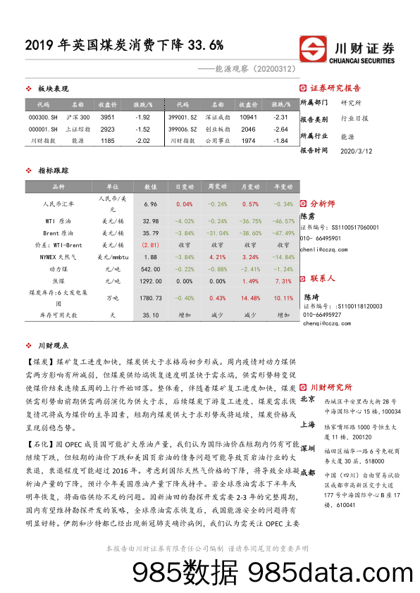 2020-03-13_策略报告_能源观察：2019年英国煤炭消费下降33.6%_川财证券