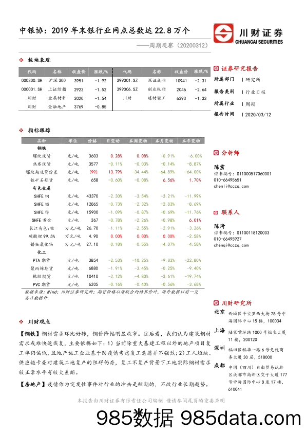 2020-03-13_策略报告_周期观察：中银协：2019年末银行业网点总数达22.8万个_川财证券