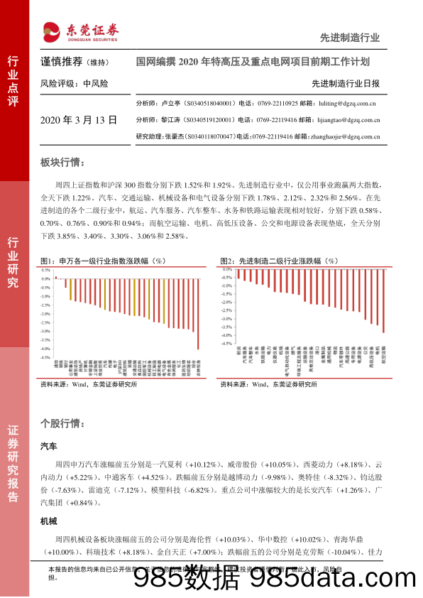 2020-03-13_策略报告_先进制造行业日报：国网编撰2020年特高压及重点电网项目前期工作计划_东莞证券