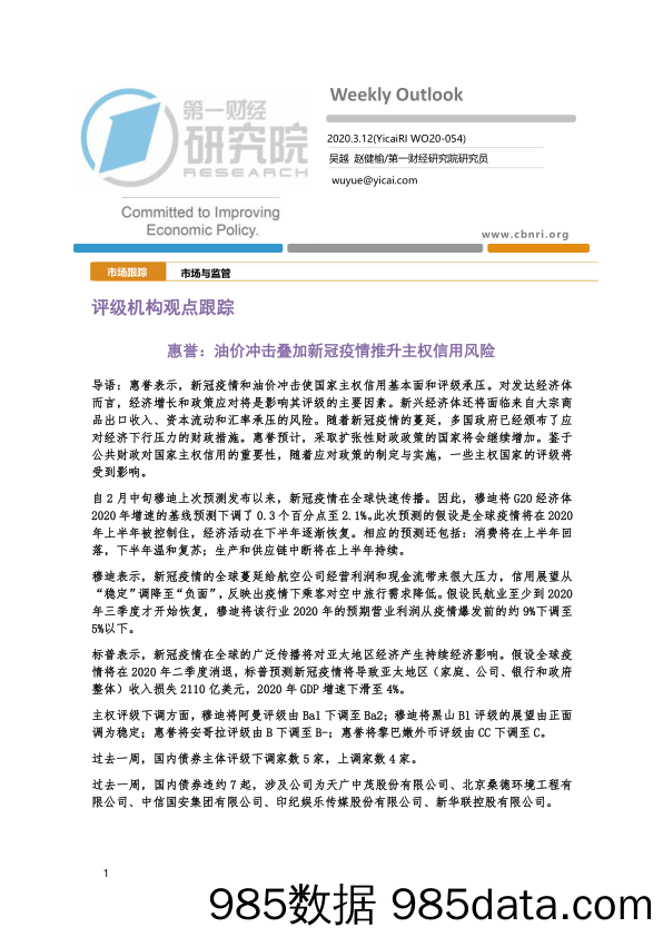 2020-03-13_策略报告_评级机构观点跟踪：惠誉：油价冲击叠加新冠疫情推升主权信用风险_第一财经研究院