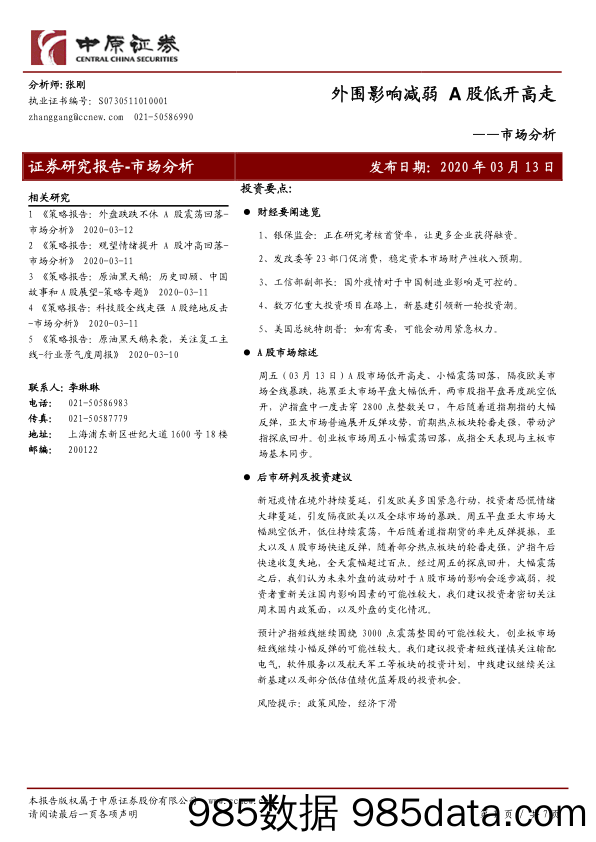 2020-03-13_策略报告_市场分析：外围影响减弱 A股低开高走_中原证券