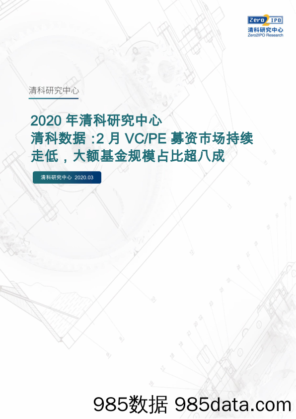 2020-03-16_策略报告_清科数据：2月VC PE募资市场持续走低，大额基金规模占比超八成_清科研究中心