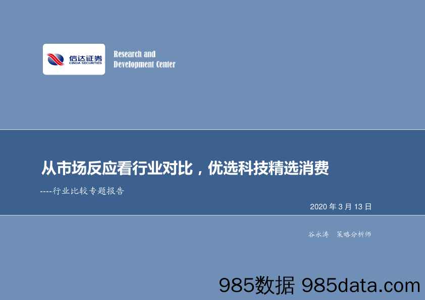 2020-03-16_策略报告_行业比较专题报告：从市场反应看行业对比，优选科技精选消费_信达证券