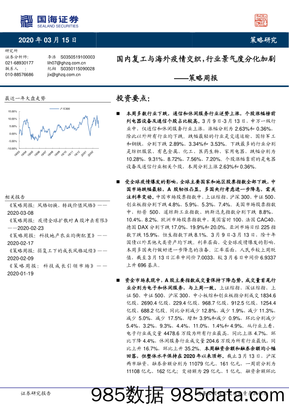 2020-03-16_策略报告_策略周报：国内复工与海外疫情交织，行业景气度分化加剧_国海证券