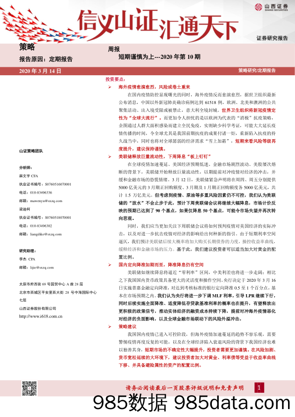 2020-03-16_策略报告_2020年第10期：短期谨慎为上_山西证券