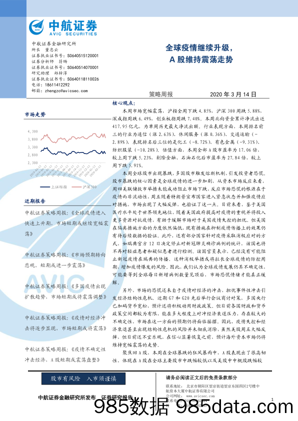 2020-03-16_策略报告_策略周报：全球疫情继续升级，A股维持震荡走势_中航证券