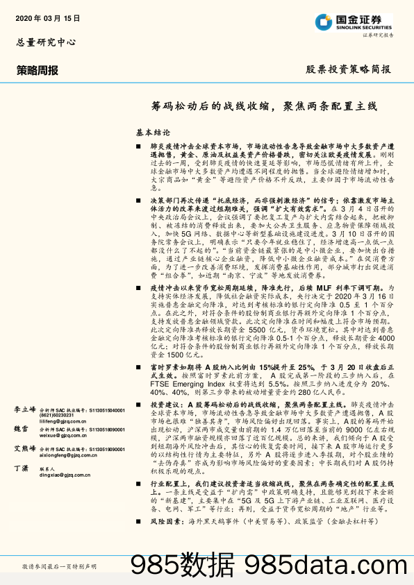 2020-03-16_策略报告_策略周报：筹码松动后的战线收缩，聚焦两条配置主线_国金证券