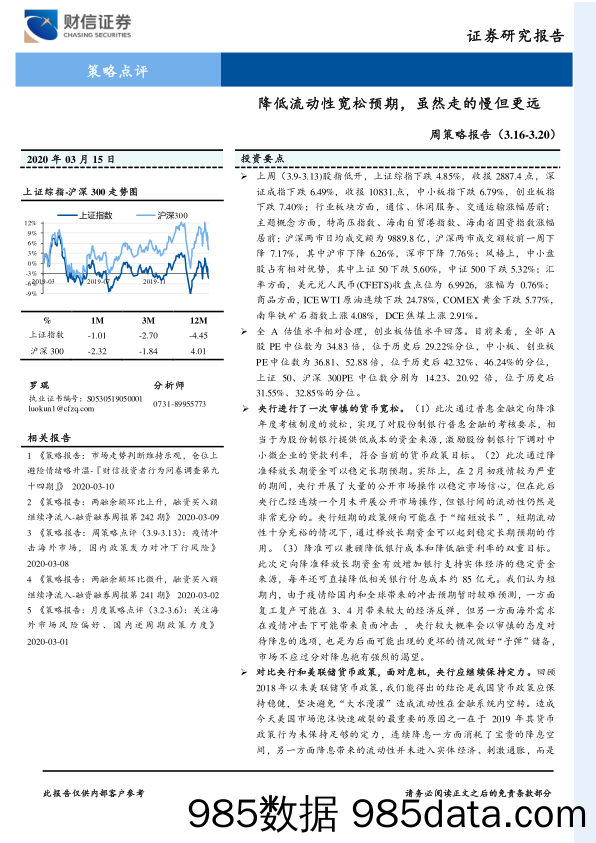 2020-03-16_策略报告_周策略报告：降低流动性宽松预期，虽然走的慢但更远_财信证券