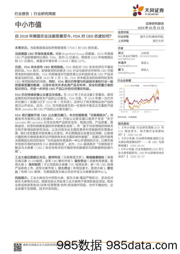 2020-03-16_策略报告_中小市值行业研究周报：自2018年美国农业法案签署至今，FDA对CBD态度如何？_天风证券