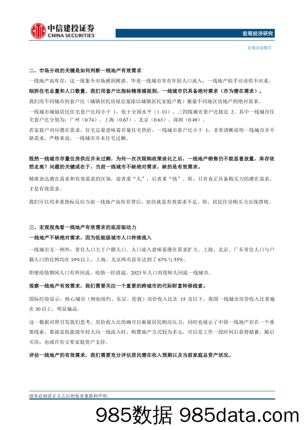 宏观动态：一线地产的关键是有效需求-240606-中信建投插图1