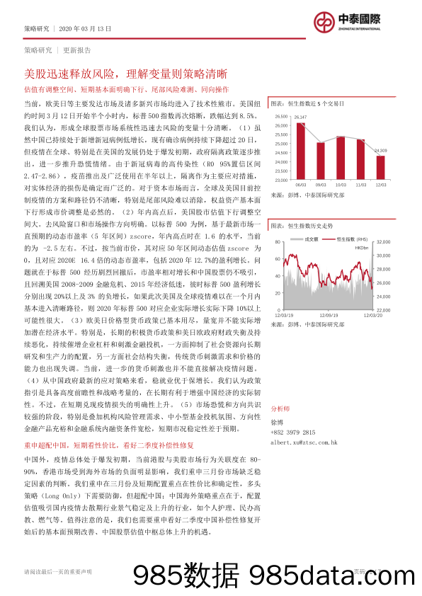 2020-03-16_策略报告_策略研究：美股迅速释放风险，理解变量则策略清晰_中泰国际证券