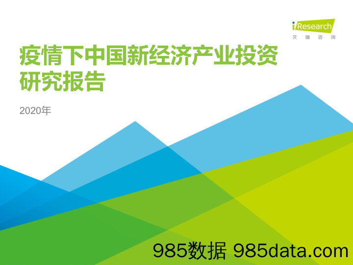 2020-03-16_策略报告_2020年疫情下中国新经济产业投资研究报告_艾瑞