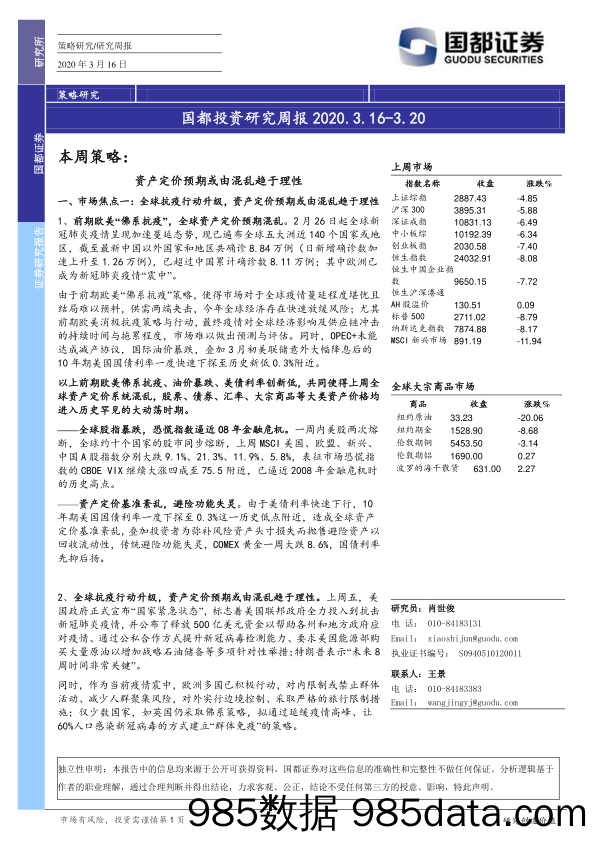 2020-03-16_策略报告_国都投资研究周报_国都证券