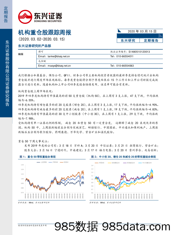 2020-03-16_策略报告_机构重仓股跟踪周报_东兴证券