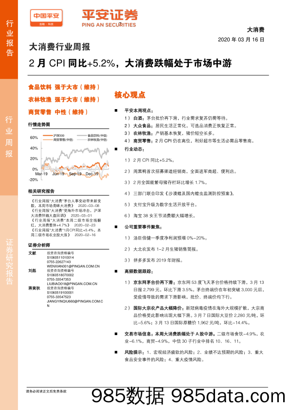 2020-03-16_策略报告_大消费行业周报：2月CPI同比+5.2%，大消费跌幅处于市场中游_平安证券