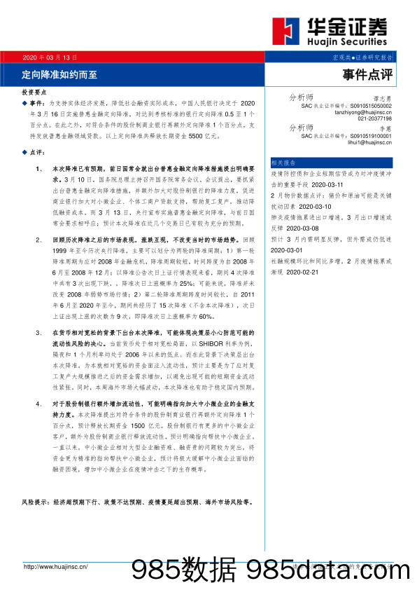 2020-03-17_策略报告_事件点评：定向降准如约而至_华金证券