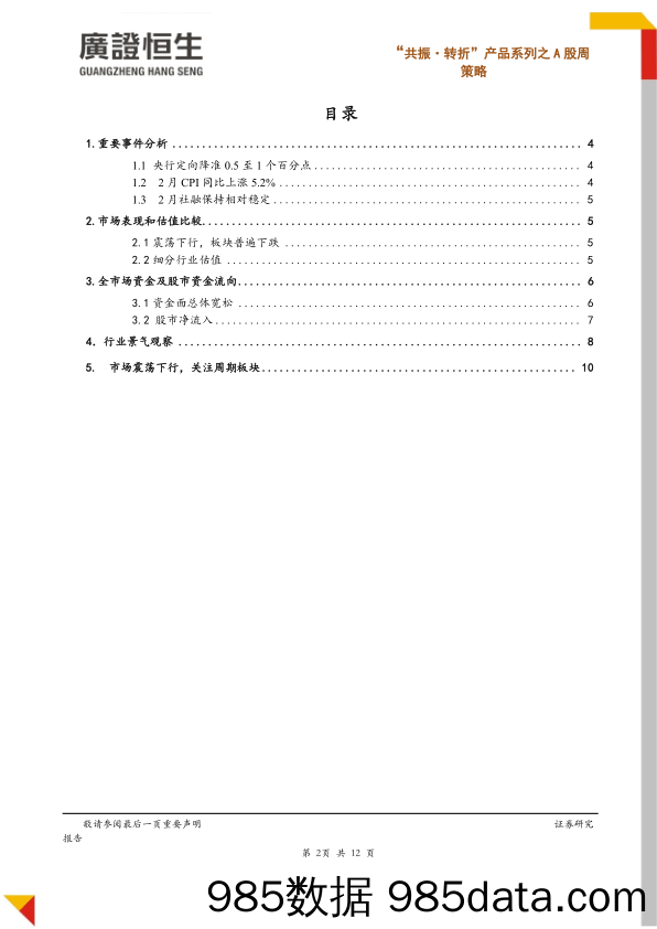 2020-03-17_策略报告_“共振·转折”产品系列之A股周策略总第381期：定向降准落地，市场维持韧性_广州广证恒生证券研究所插图1