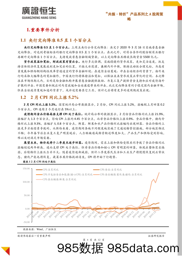 2020-03-17_策略报告_“共振·转折”产品系列之A股周策略总第381期：定向降准落地，市场维持韧性_广州广证恒生证券研究所插图3