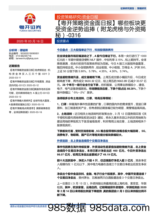 2020-03-17_策略报告_【粤开策略资金面日报】哪些板块更受资金逆势追捧（附龙虎榜与外资揭秘）_粤开证券