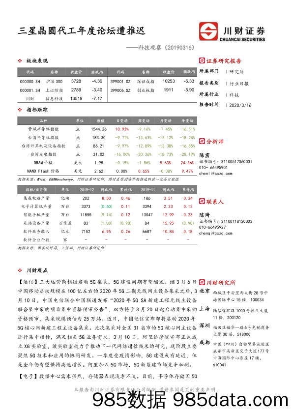 2020-03-17_策略报告_科技观察：三星晶圆代工年度论坛遭推迟_川财证券