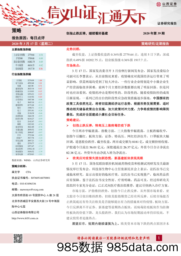 2020-03-17_策略报告_每日点评：创指止跌反弹，继续看好基建_山西证券