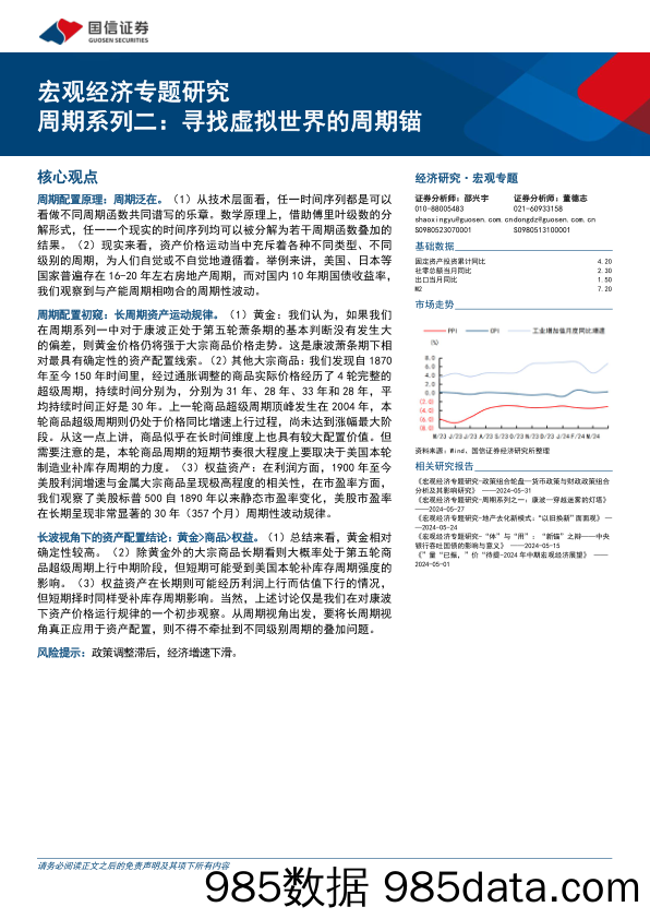 宏观经济专题研究：周期系列二，寻找虚拟世界的周期锚-240603-国信证券