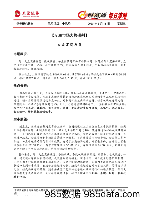 2020-03-18_策略报告_财富通每日策略_东莞证券