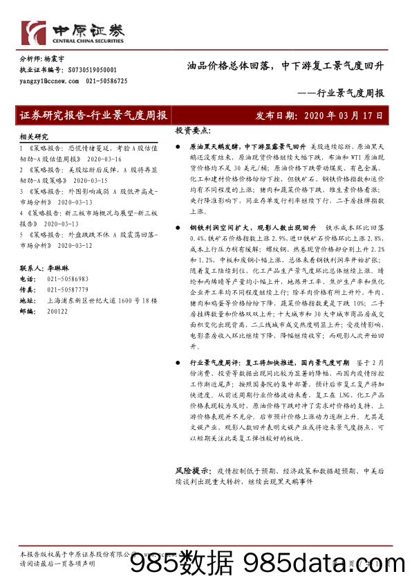 2020-03-18_策略报告_行业景气度周报：油品价格总体回落，中下游复工景气度回升_中原证券