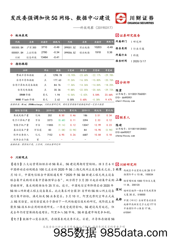 2020-03-18_策略报告_科技观察：发改委强调加快5G网络、数据中心建设_川财证券