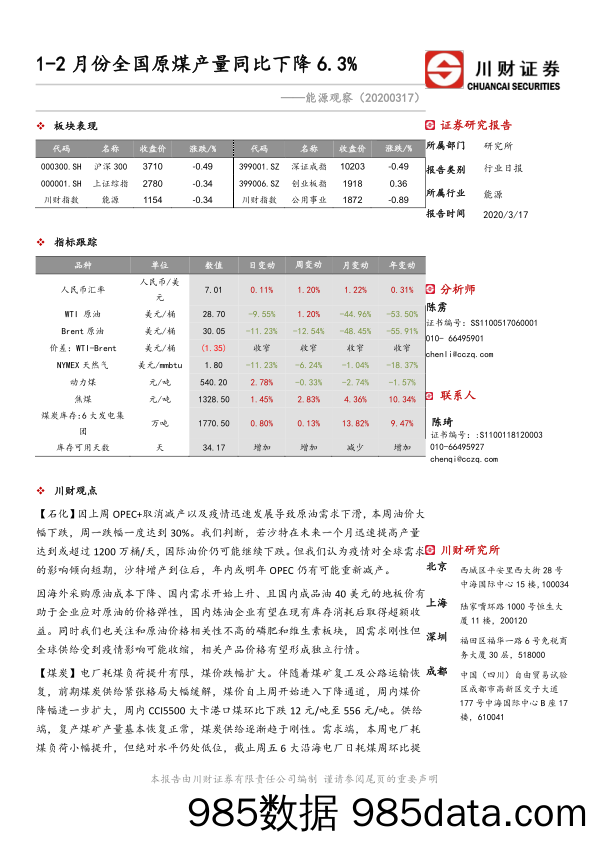 2020-03-18_策略报告_能源观察：1-2月份全国原煤产量同比下降6.3%_川财证券