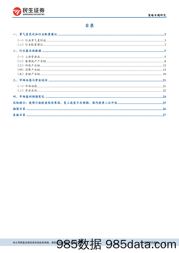 2020-03-18_策略报告_中观行业观察：全球疫情拐点前，超配传统基建产业链_民生证券插图1