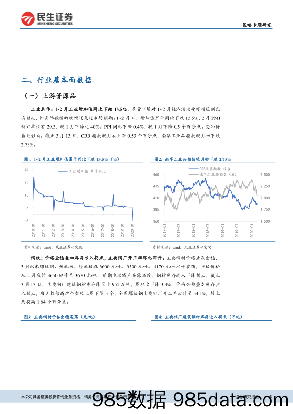 2020-03-18_策略报告_中观行业观察：全球疫情拐点前，超配传统基建产业链_民生证券插图4