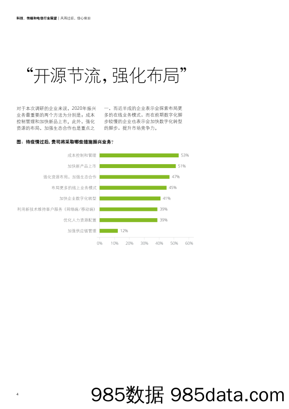 2020-03-18_策略报告_科技、传媒和电信行业展望：风雨过后，信心依旧_德勤插图5