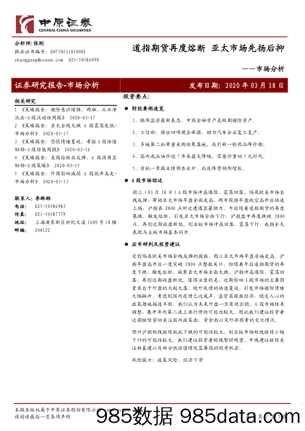 2020-03-19_策略报告_市场分析：道指期货再度熔断 亚太市场先扬后抑_中原证券