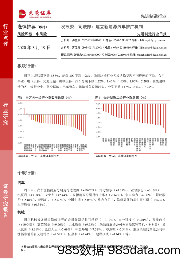 2020-03-19_策略报告_先进制造行业日报：发改委、司法部：建立新能源汽车推广机制_东莞证券