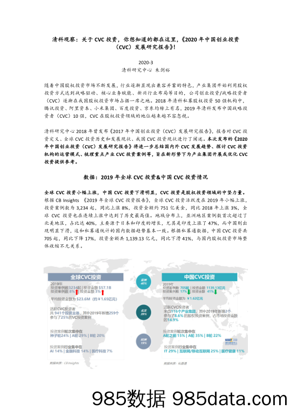 2020-03-19_策略报告_清科观察：关于CVC投资，你想知道的都在这里，《2020年中国创业投资（CVC）发展研究报告》！_清科研究中心